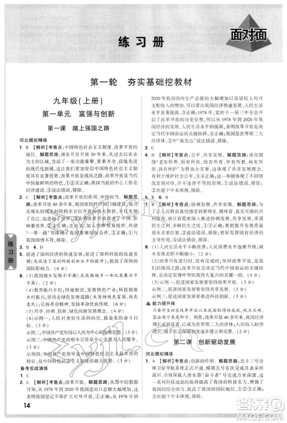 新疆青少年出版社2022中考面對面九年級道德與法治通用版河北專版參考答案