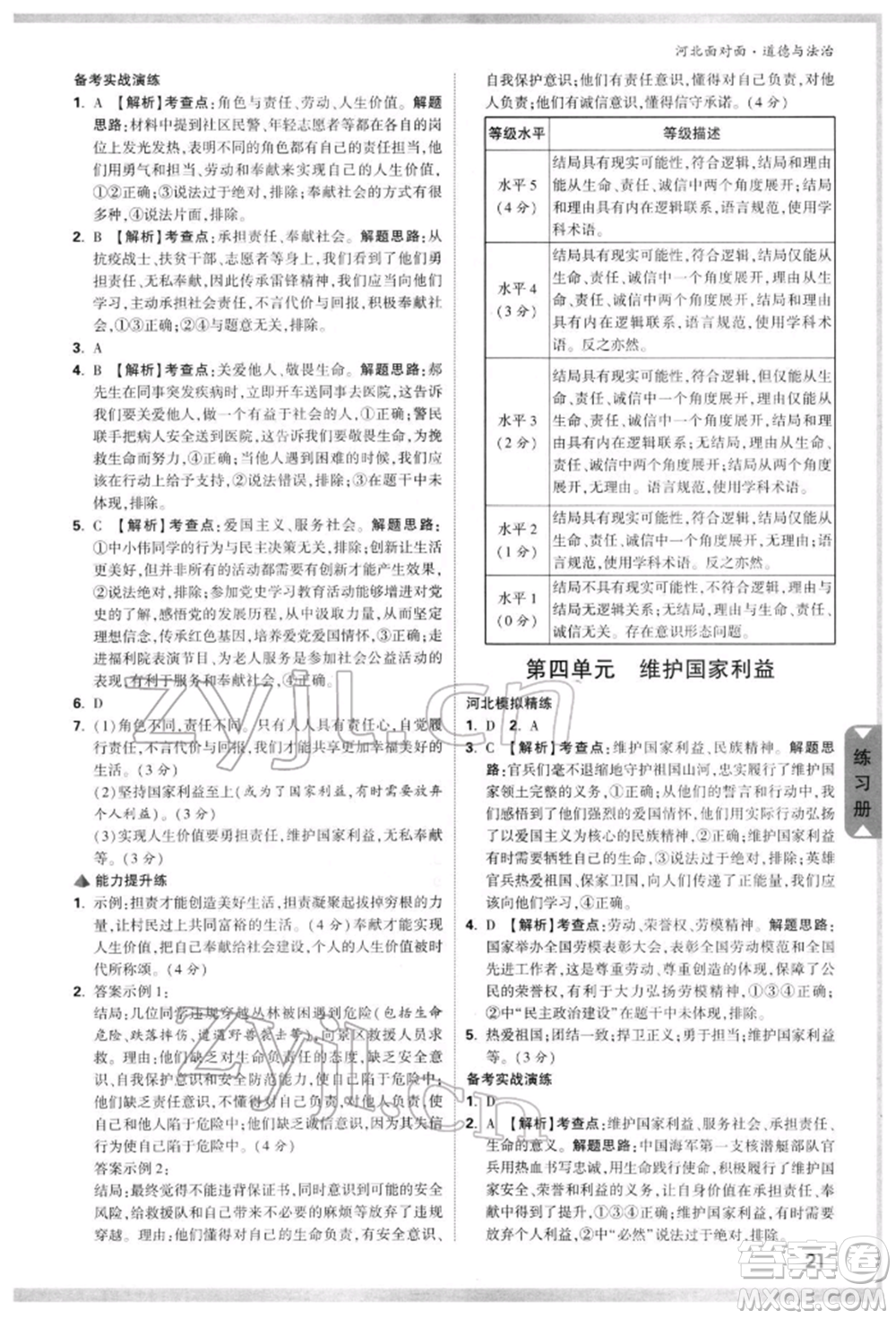 新疆青少年出版社2022中考面對面九年級道德與法治通用版河北專版參考答案