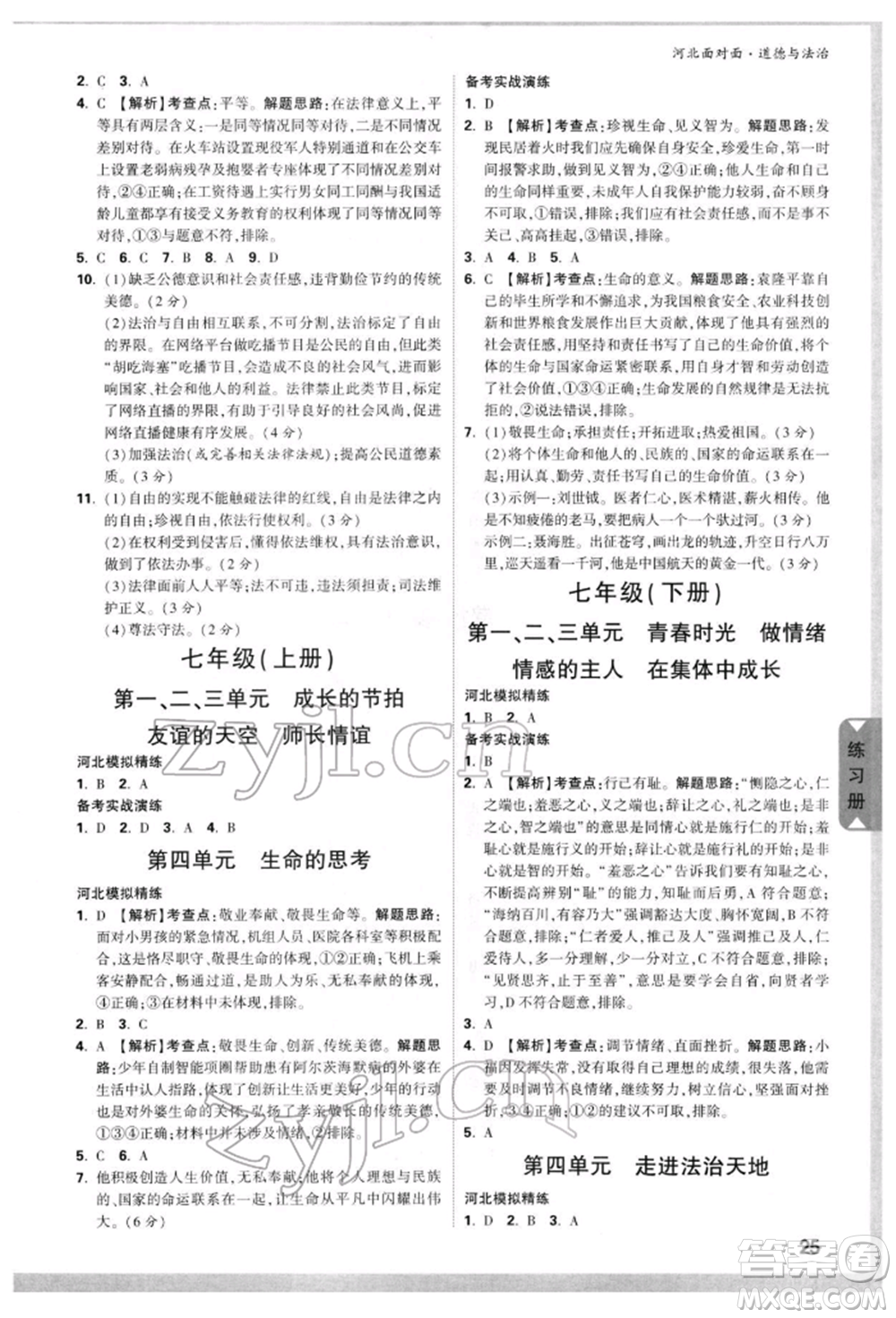 新疆青少年出版社2022中考面對面九年級道德與法治通用版河北專版參考答案