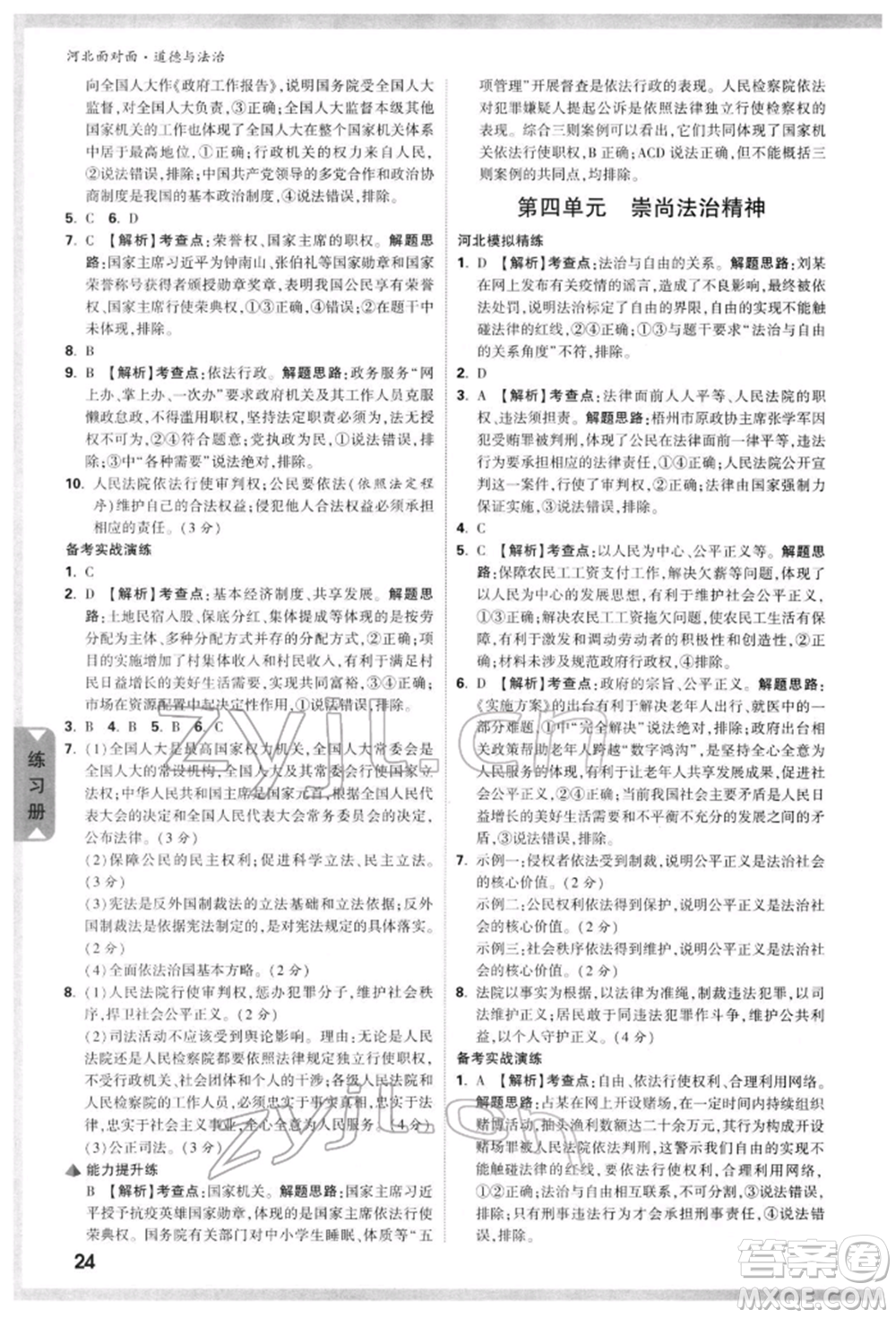 新疆青少年出版社2022中考面對面九年級道德與法治通用版河北專版參考答案