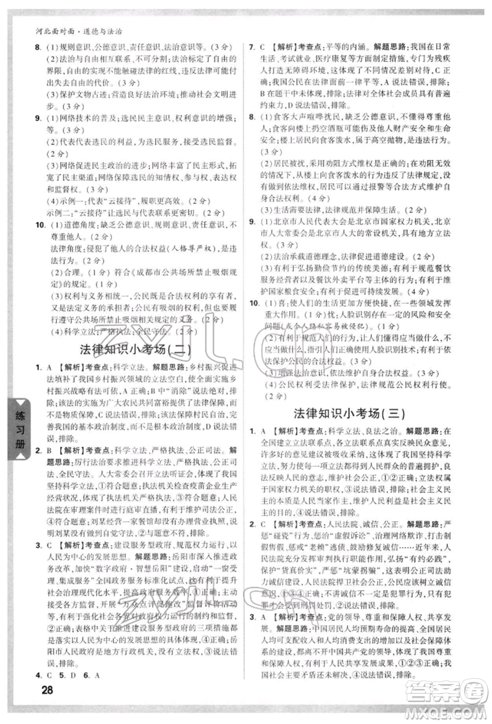 新疆青少年出版社2022中考面對面九年級道德與法治通用版河北專版參考答案