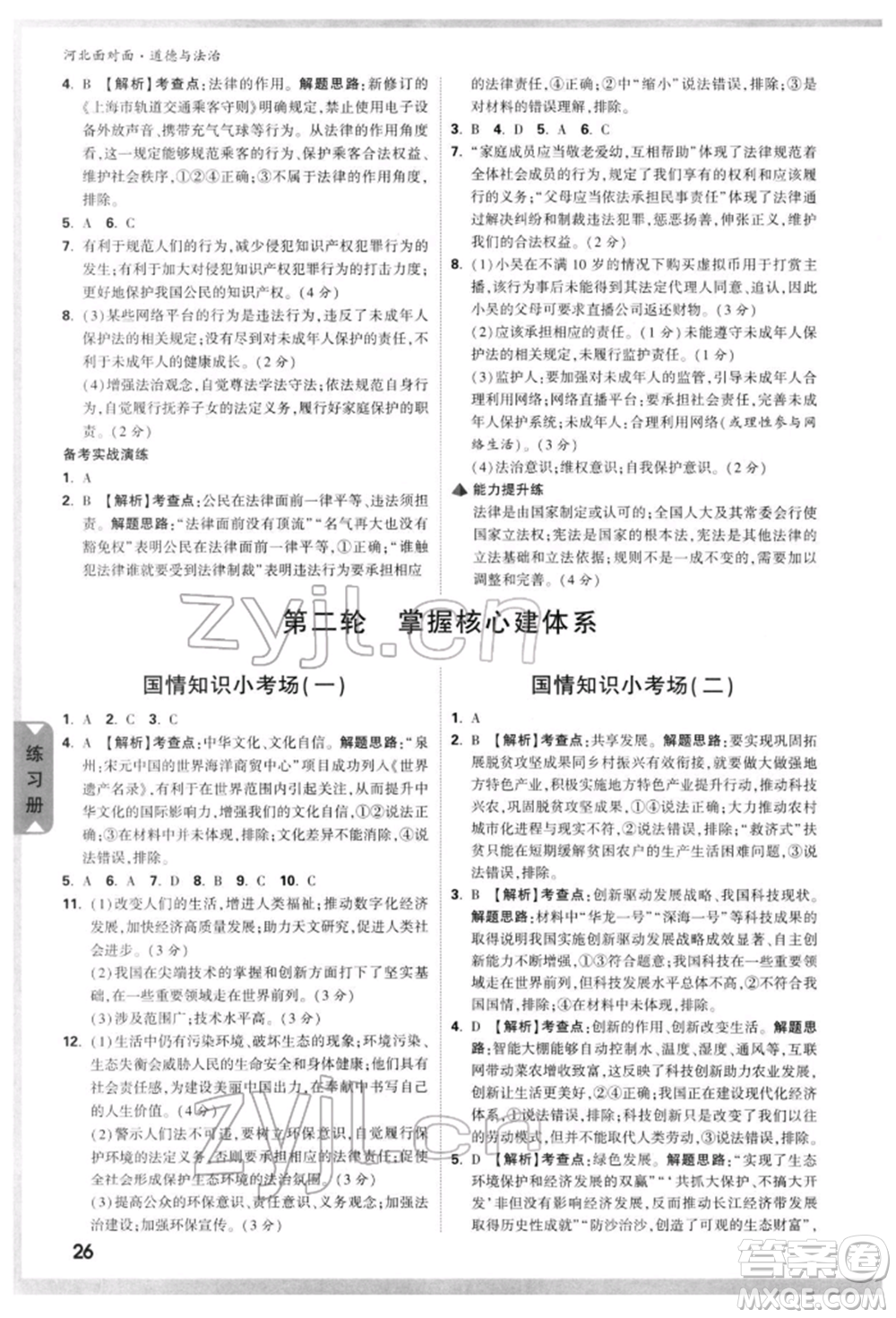 新疆青少年出版社2022中考面對面九年級道德與法治通用版河北專版參考答案