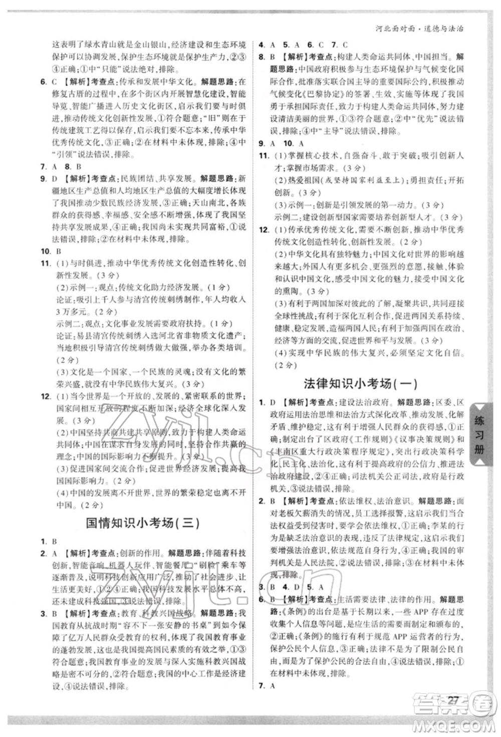 新疆青少年出版社2022中考面對面九年級道德與法治通用版河北專版參考答案