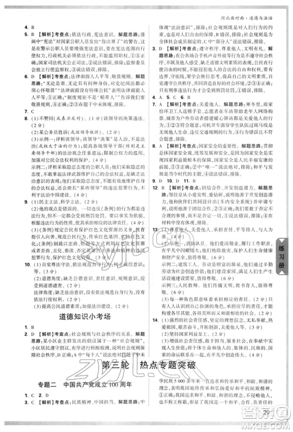 新疆青少年出版社2022中考面對面九年級道德與法治通用版河北專版參考答案