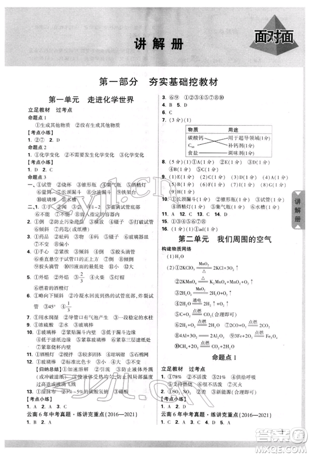 新疆青少年出版社2022中考面對面九年級化學(xué)通用版云南專版參考答案