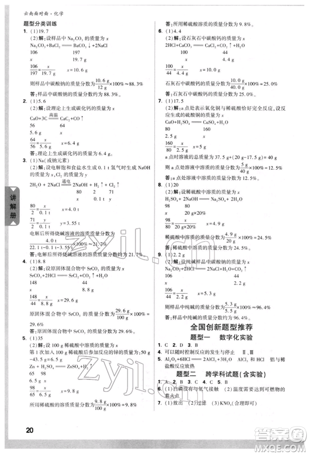 新疆青少年出版社2022中考面對面九年級化學(xué)通用版云南專版參考答案