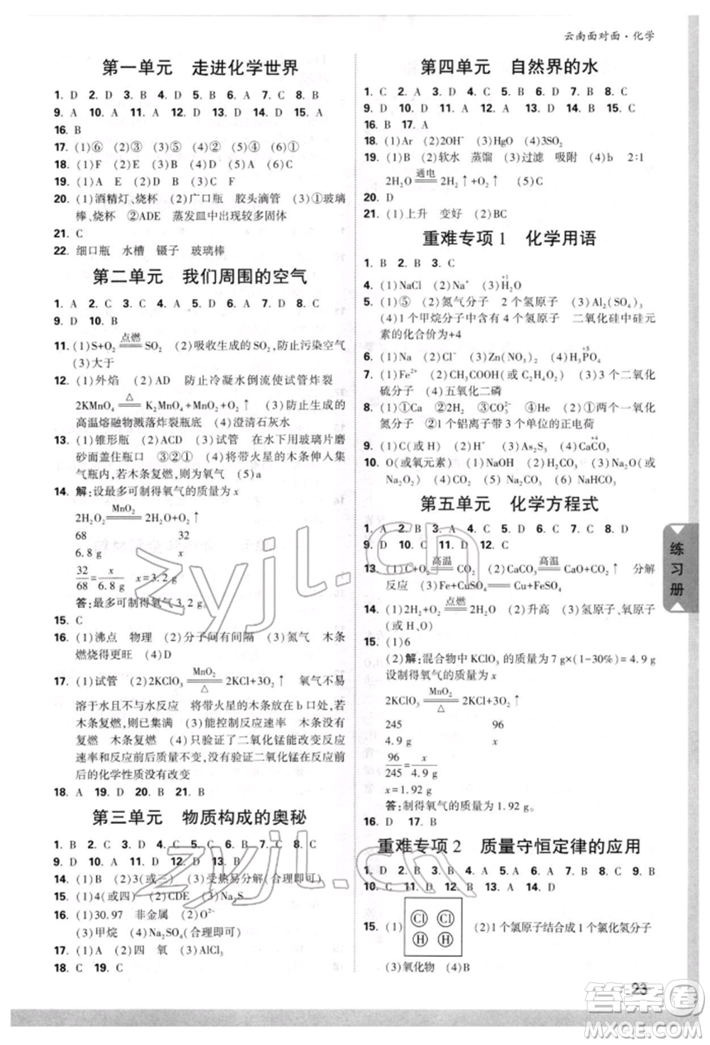 新疆青少年出版社2022中考面對面九年級化學(xué)通用版云南專版參考答案