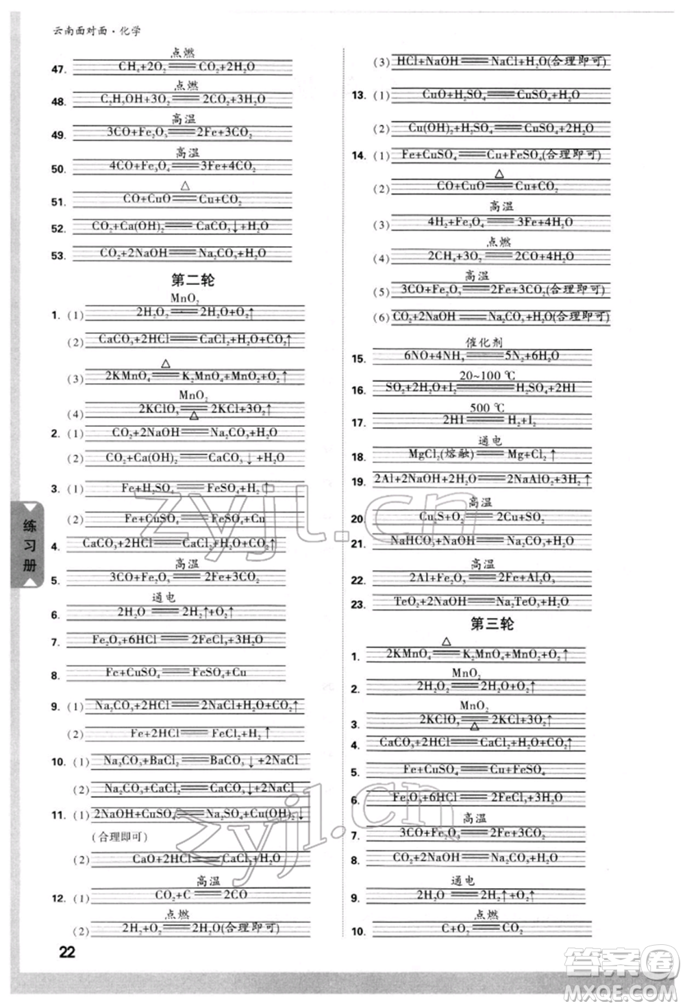 新疆青少年出版社2022中考面對面九年級化學(xué)通用版云南專版參考答案