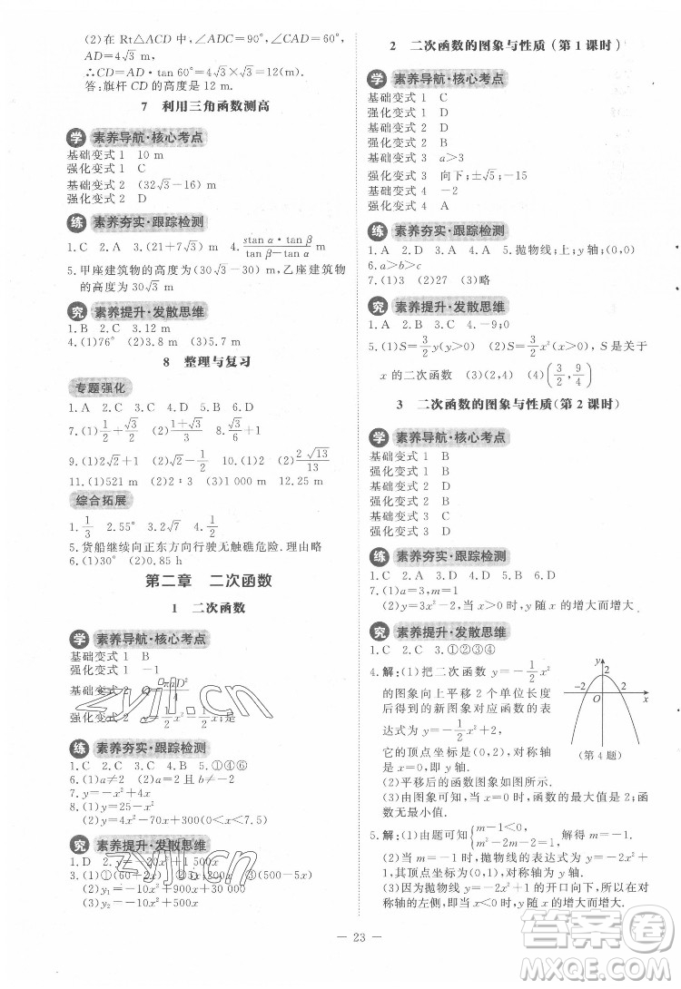 北京師范大學(xué)出版社2022課內(nèi)課外直通車數(shù)學(xué)九年級(jí)下冊(cè)北師大版答案