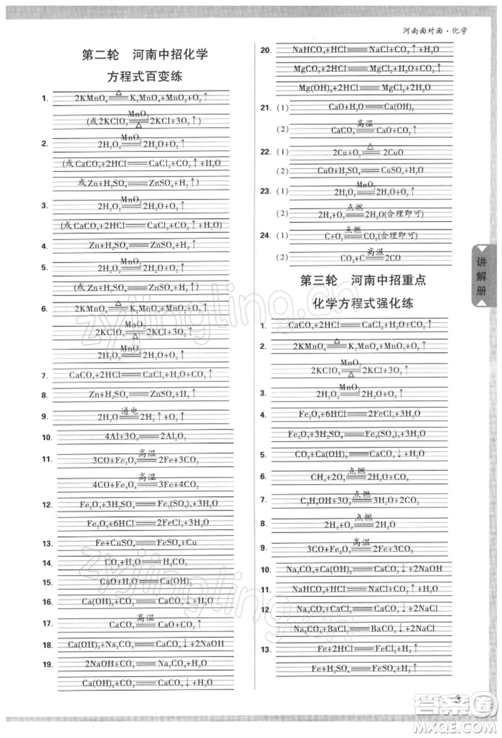 新疆青少年出版社2022中考面對(duì)面九年級(jí)化學(xué)通用版河南專版參考答案