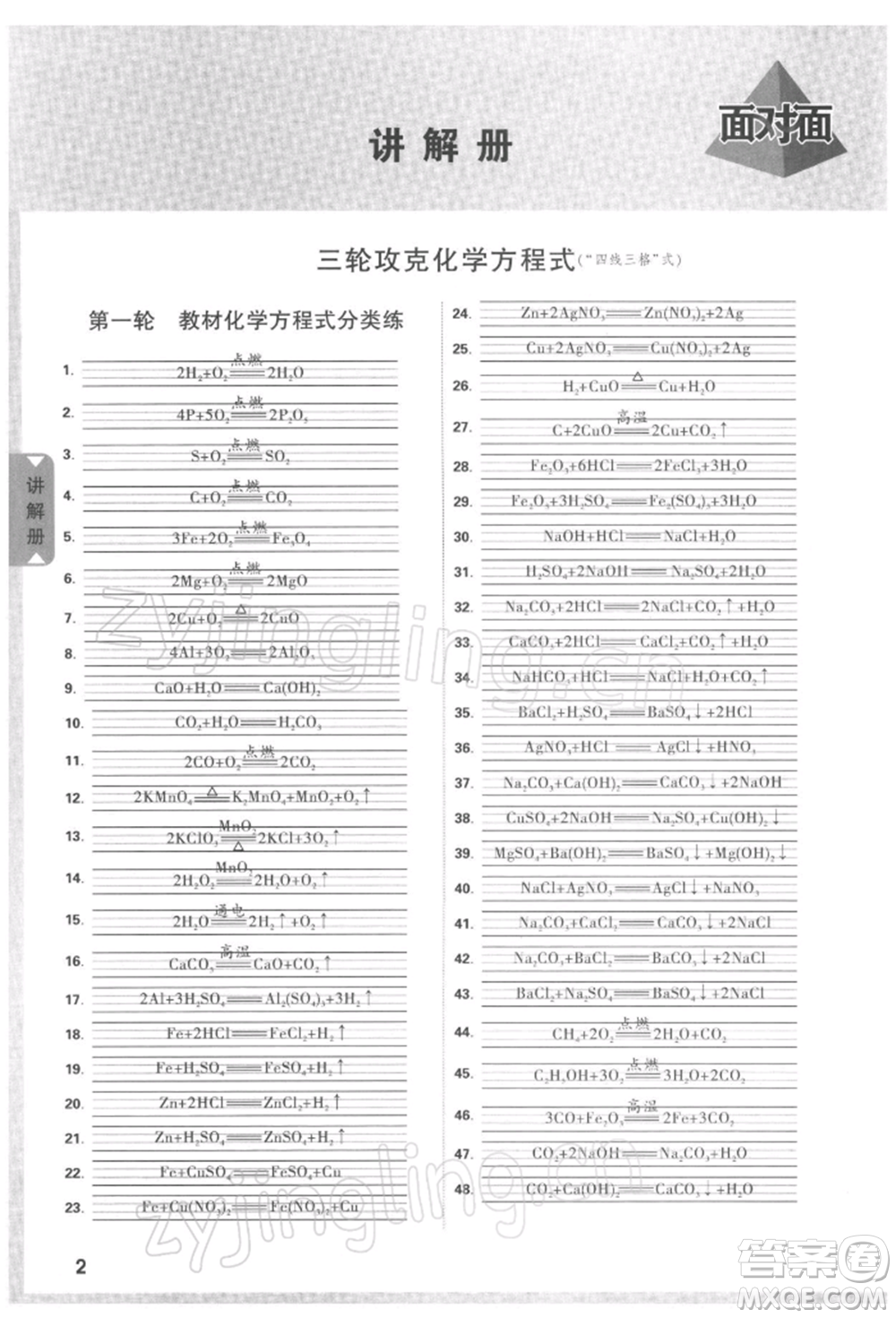 新疆青少年出版社2022中考面對(duì)面九年級(jí)化學(xué)通用版河南專版參考答案