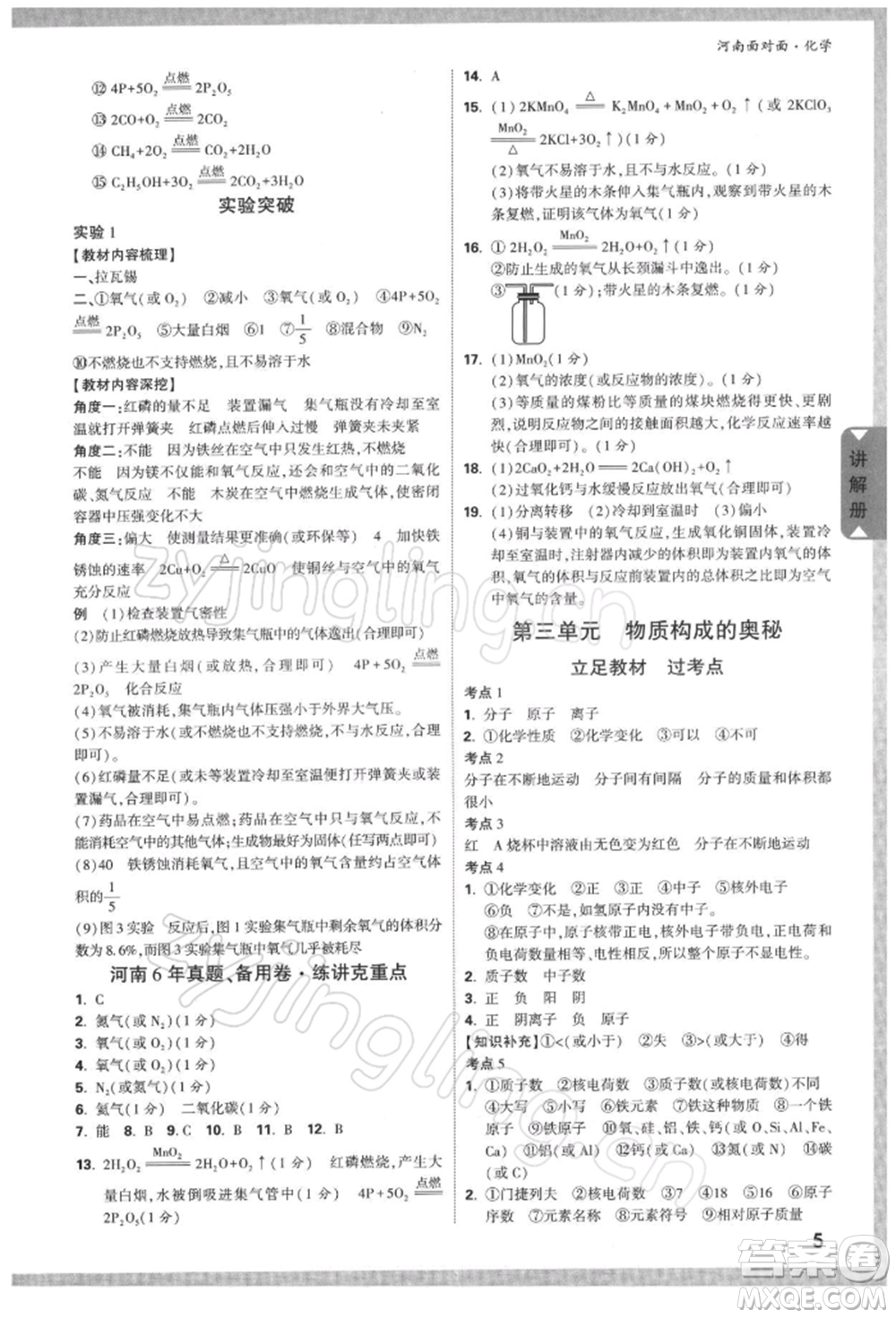 新疆青少年出版社2022中考面對(duì)面九年級(jí)化學(xué)通用版河南專版參考答案