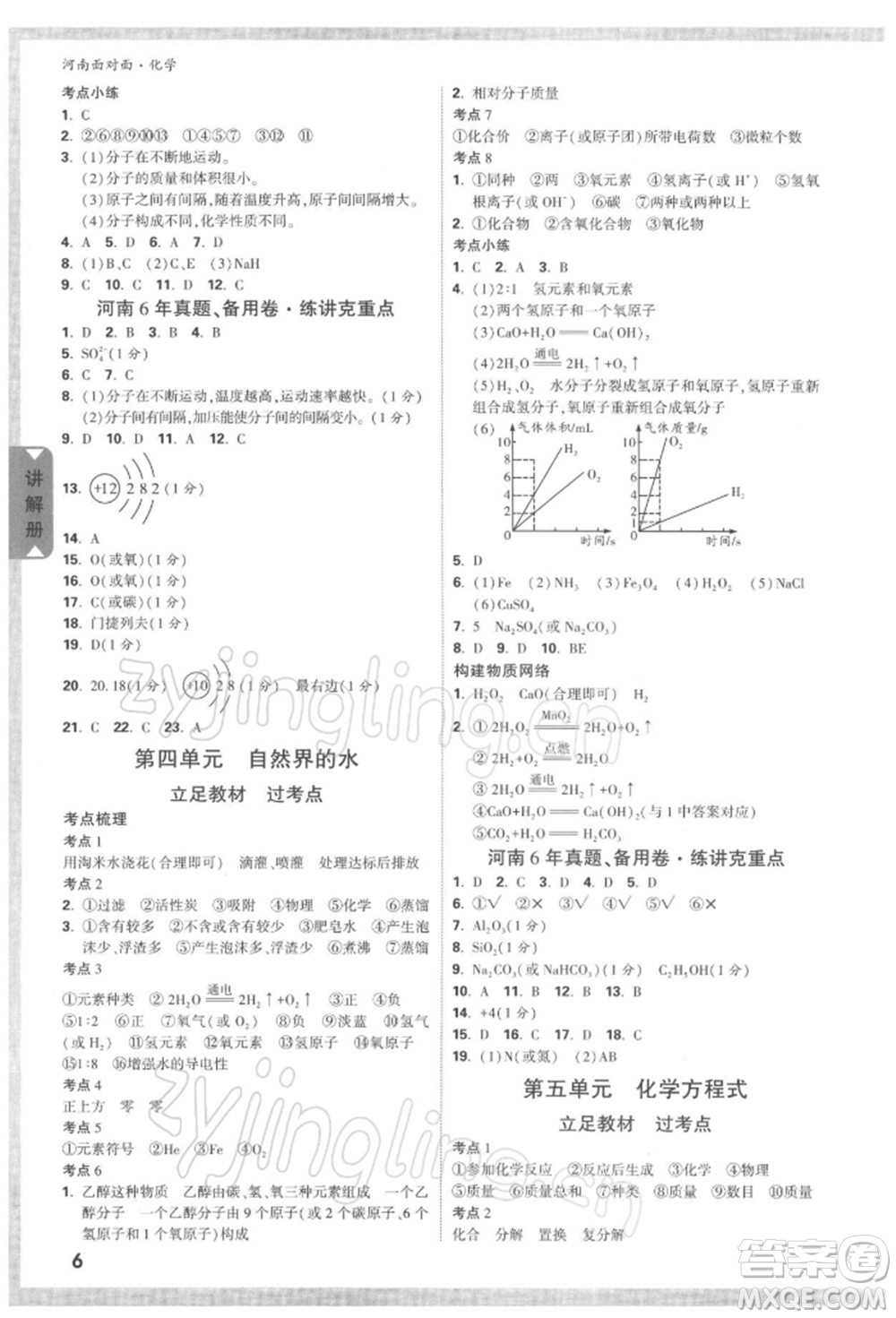 新疆青少年出版社2022中考面對(duì)面九年級(jí)化學(xué)通用版河南專版參考答案