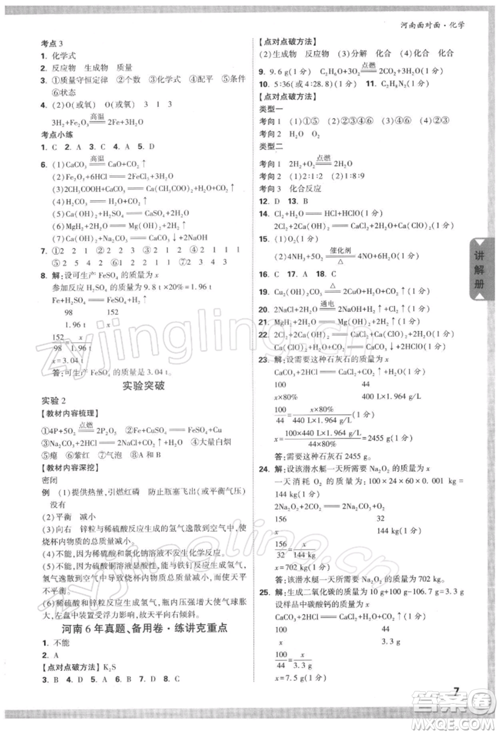 新疆青少年出版社2022中考面對(duì)面九年級(jí)化學(xué)通用版河南專版參考答案