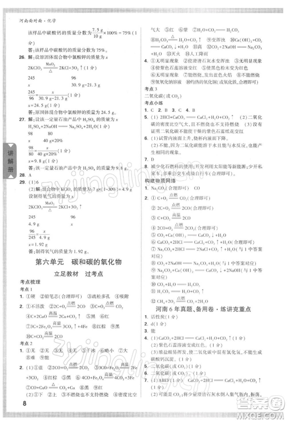 新疆青少年出版社2022中考面對(duì)面九年級(jí)化學(xué)通用版河南專版參考答案