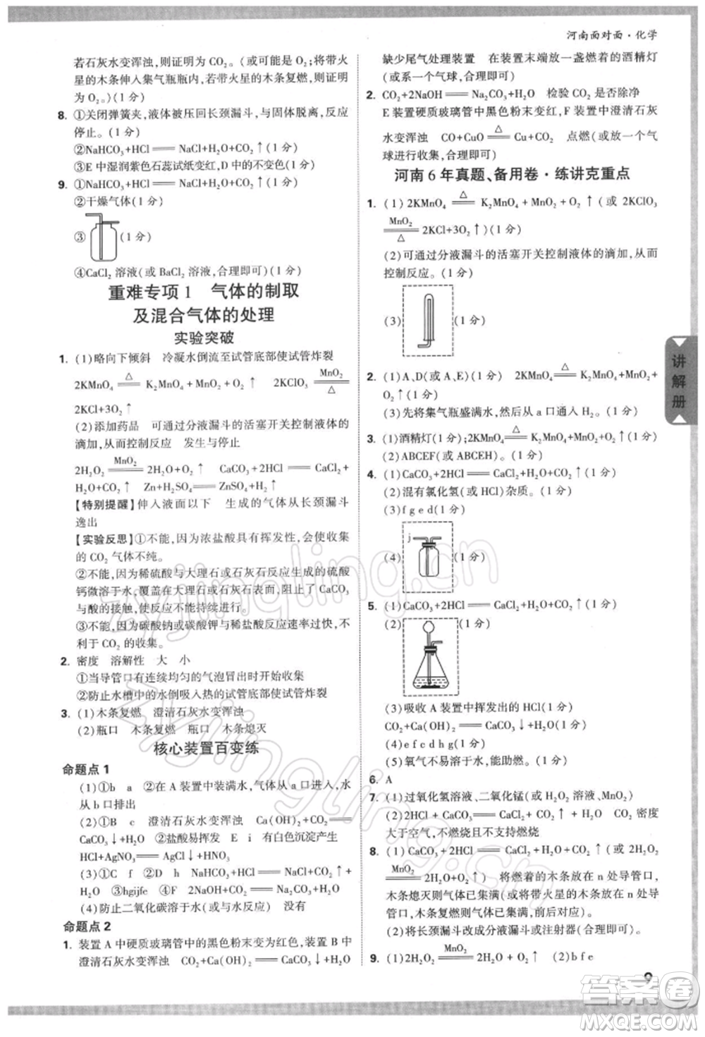 新疆青少年出版社2022中考面對(duì)面九年級(jí)化學(xué)通用版河南專版參考答案