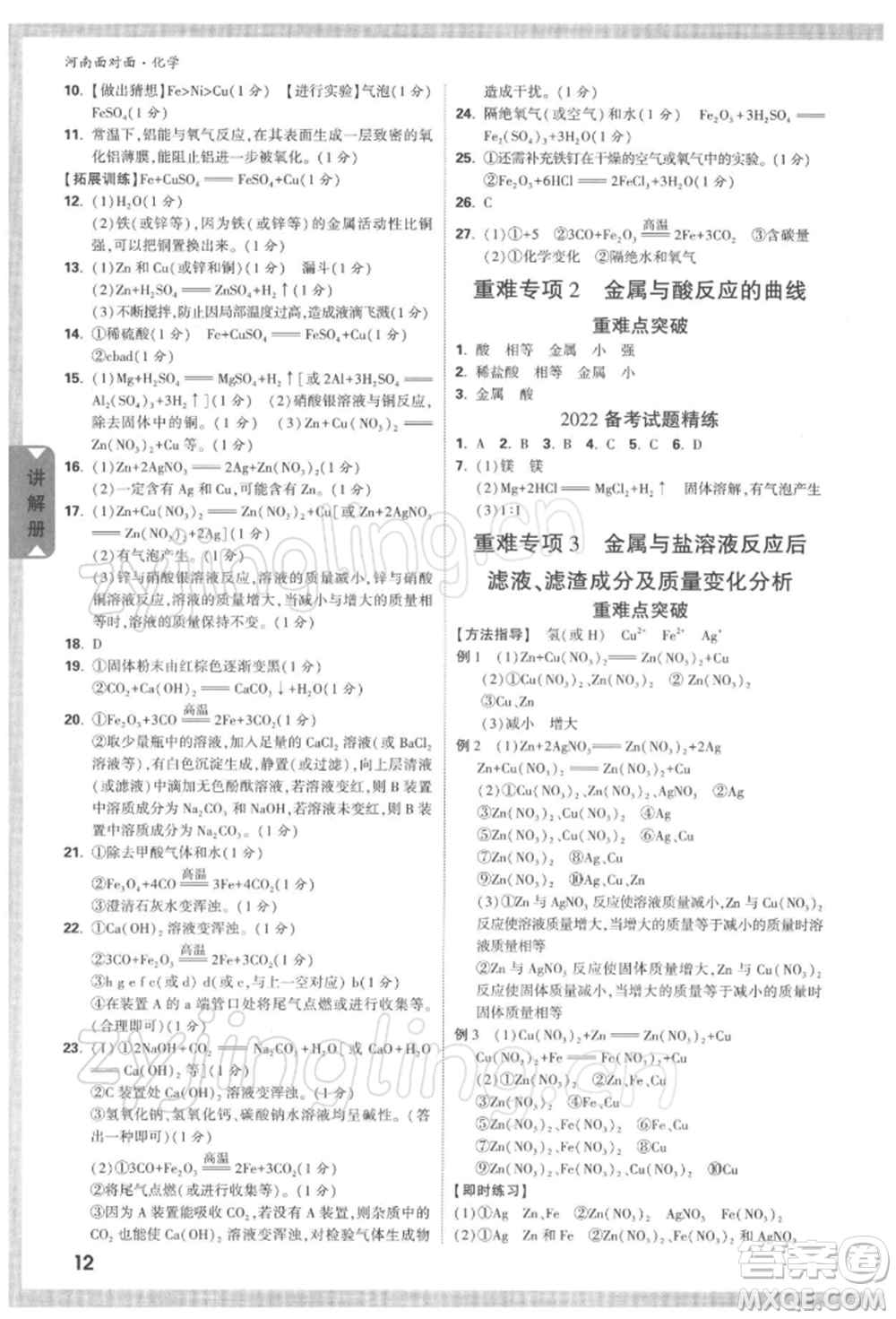 新疆青少年出版社2022中考面對(duì)面九年級(jí)化學(xué)通用版河南專版參考答案