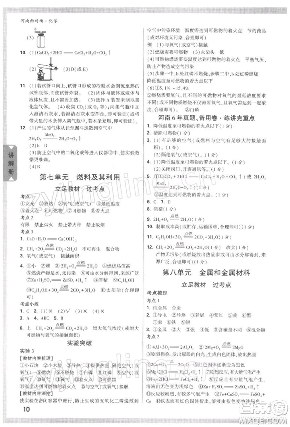 新疆青少年出版社2022中考面對(duì)面九年級(jí)化學(xué)通用版河南專版參考答案