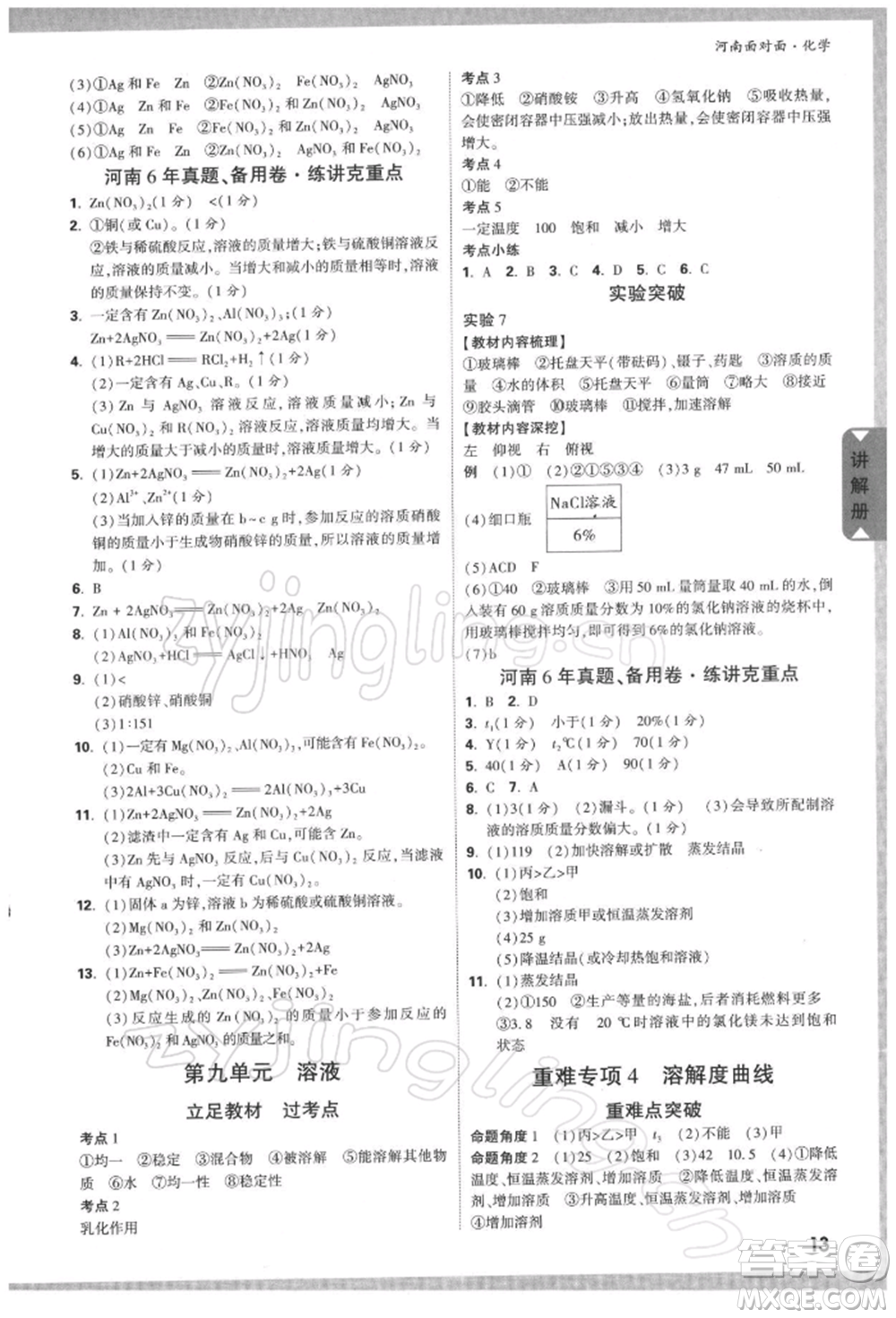 新疆青少年出版社2022中考面對(duì)面九年級(jí)化學(xué)通用版河南專版參考答案