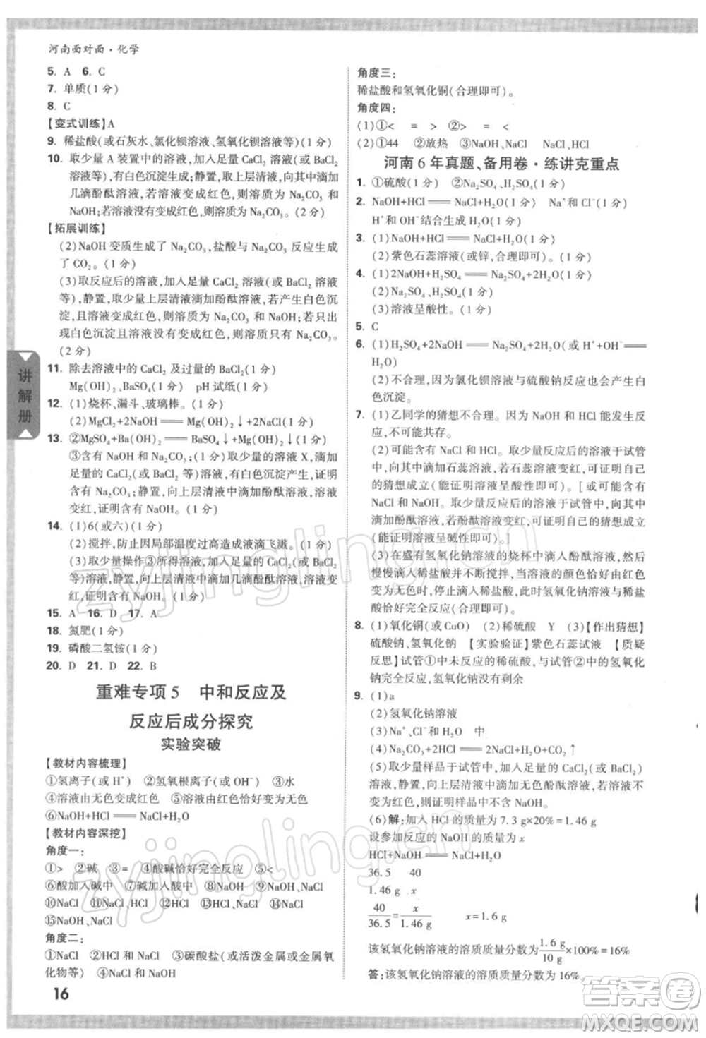 新疆青少年出版社2022中考面對(duì)面九年級(jí)化學(xué)通用版河南專版參考答案