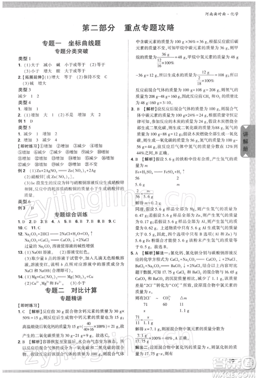 新疆青少年出版社2022中考面對(duì)面九年級(jí)化學(xué)通用版河南專版參考答案