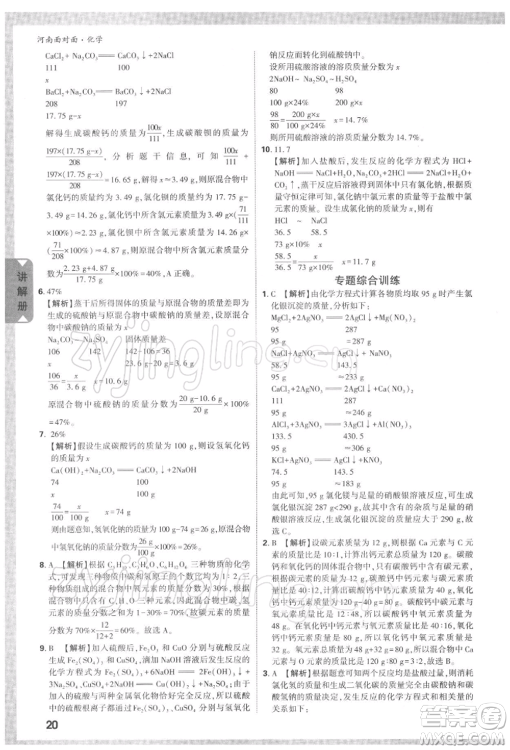 新疆青少年出版社2022中考面對(duì)面九年級(jí)化學(xué)通用版河南專版參考答案