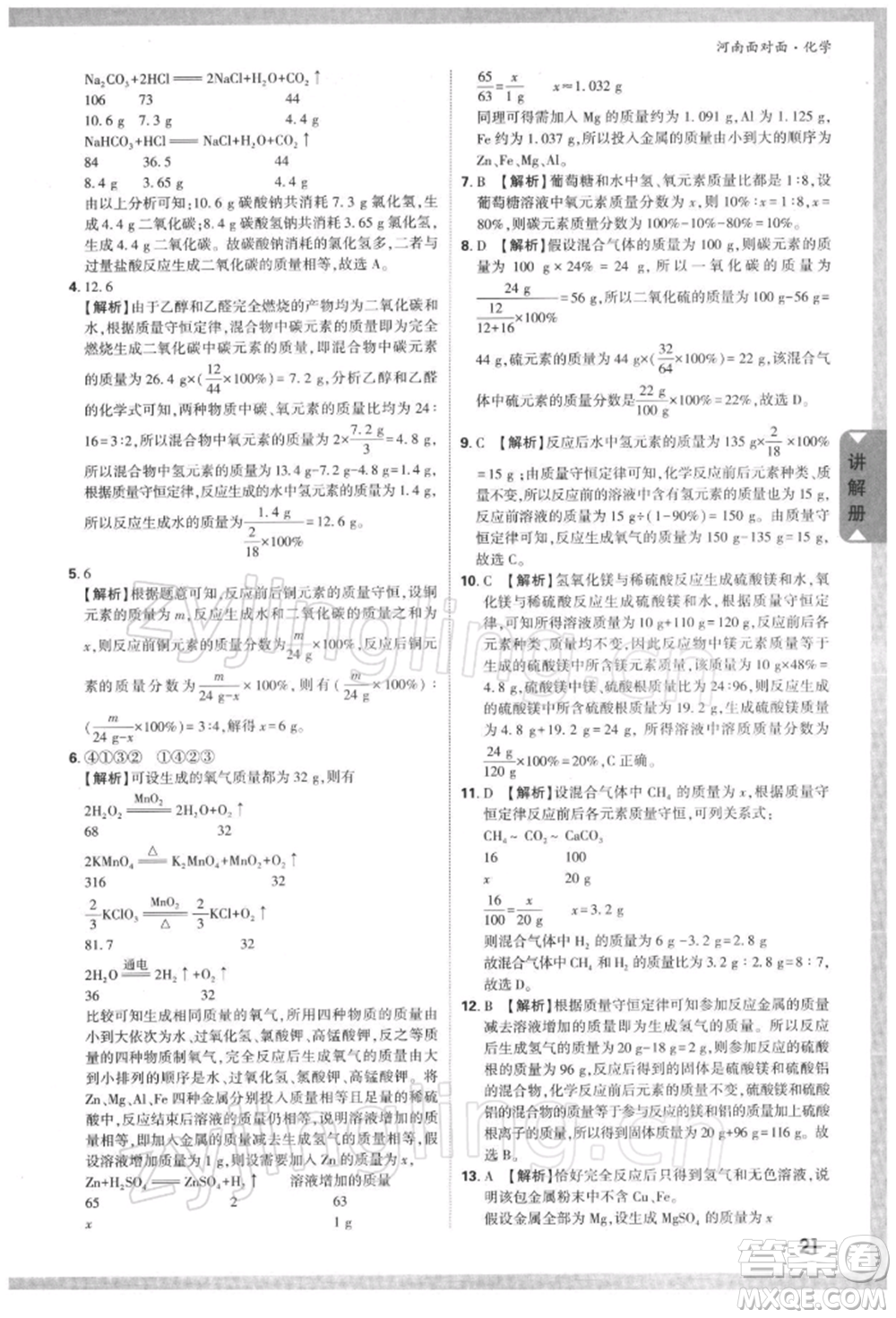 新疆青少年出版社2022中考面對(duì)面九年級(jí)化學(xué)通用版河南專版參考答案