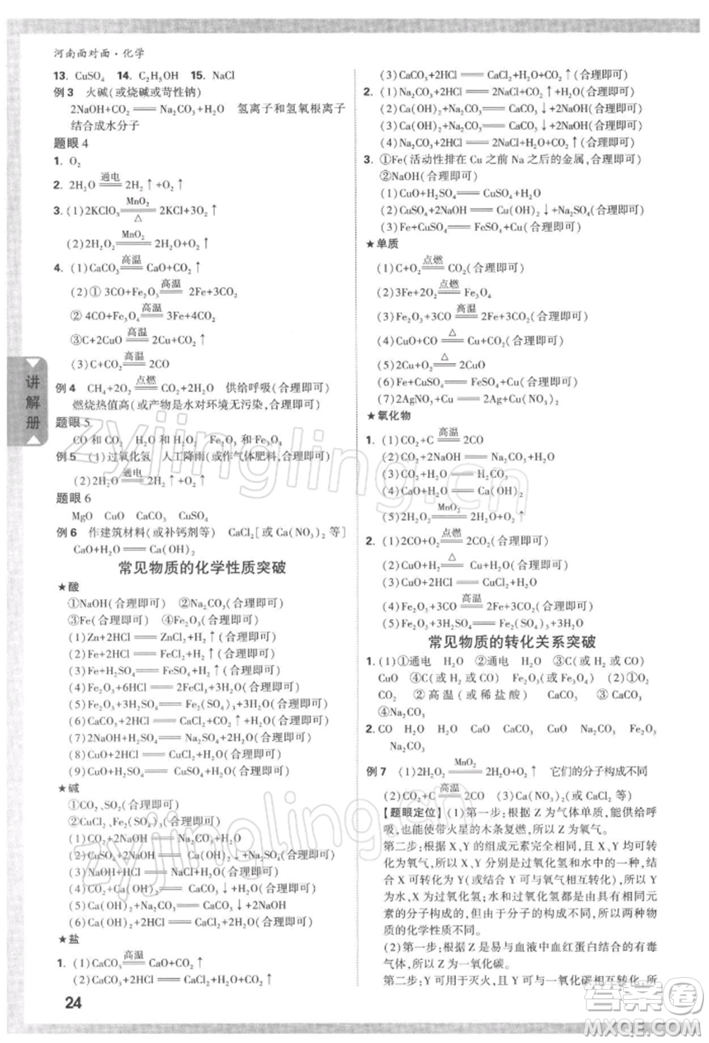 新疆青少年出版社2022中考面對(duì)面九年級(jí)化學(xué)通用版河南專版參考答案