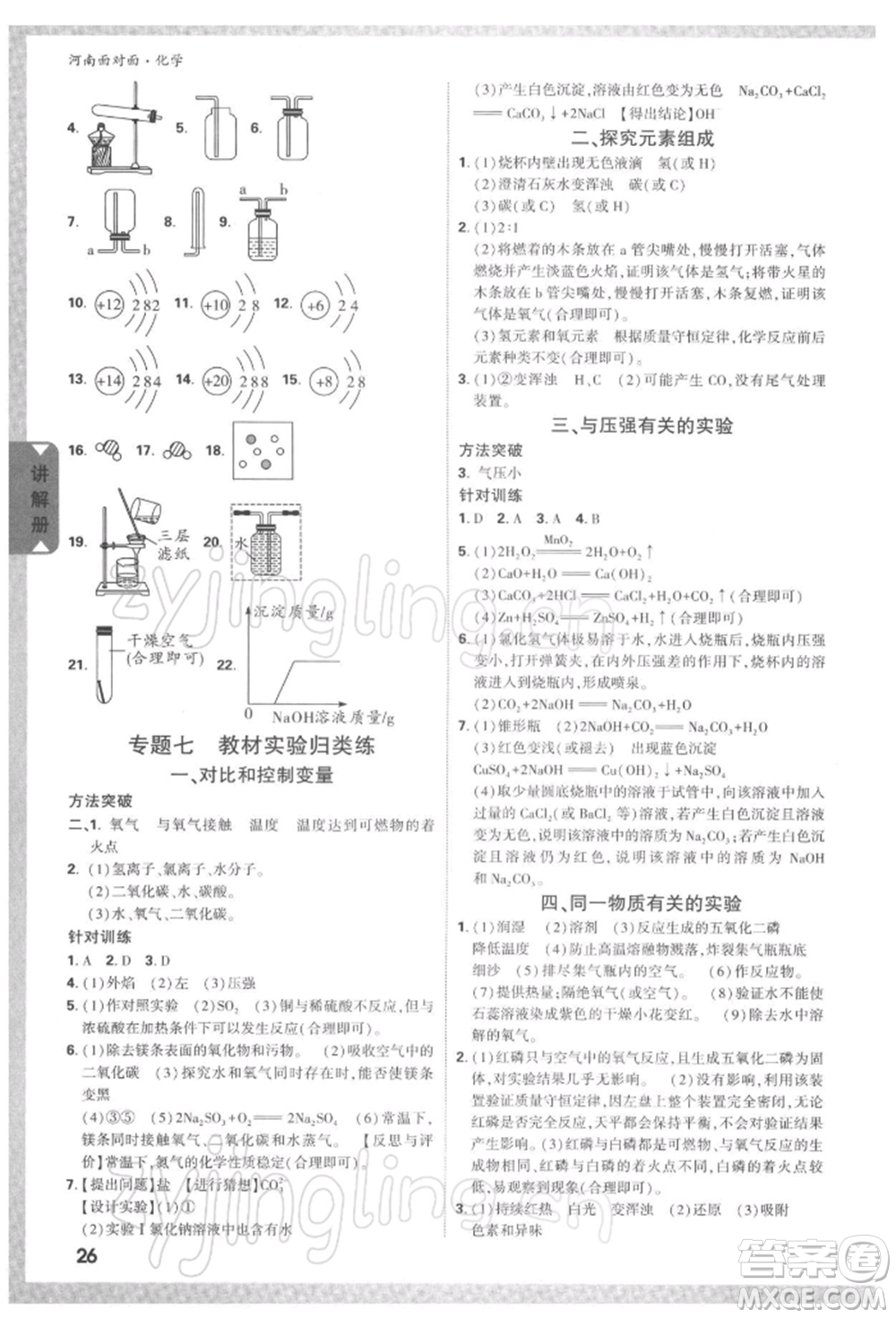 新疆青少年出版社2022中考面對(duì)面九年級(jí)化學(xué)通用版河南專版參考答案