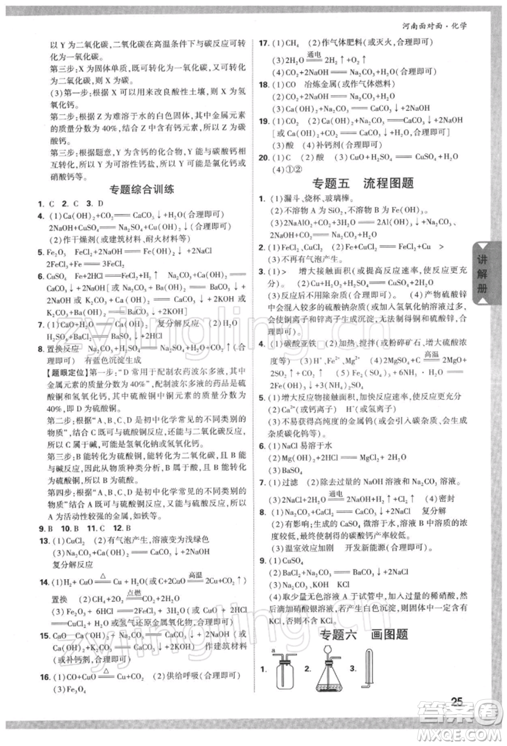 新疆青少年出版社2022中考面對(duì)面九年級(jí)化學(xué)通用版河南專版參考答案