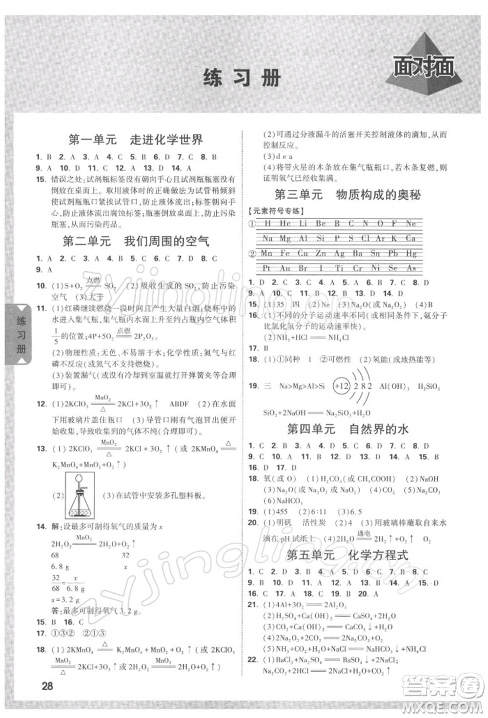 新疆青少年出版社2022中考面對(duì)面九年級(jí)化學(xué)通用版河南專版參考答案