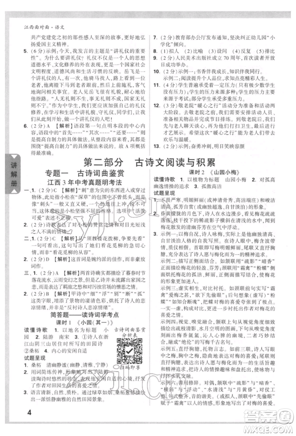 西安出版社2022中考面對(duì)面九年級(jí)語(yǔ)文通用版江西專版參考答案