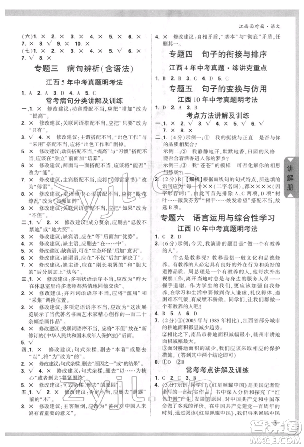 西安出版社2022中考面對(duì)面九年級(jí)語(yǔ)文通用版江西專版參考答案