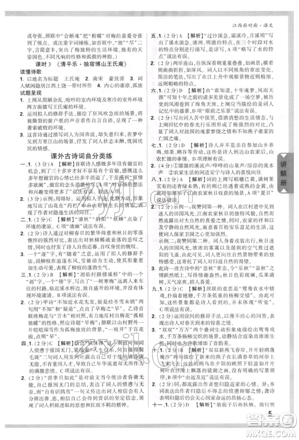 西安出版社2022中考面對(duì)面九年級(jí)語(yǔ)文通用版江西專版參考答案