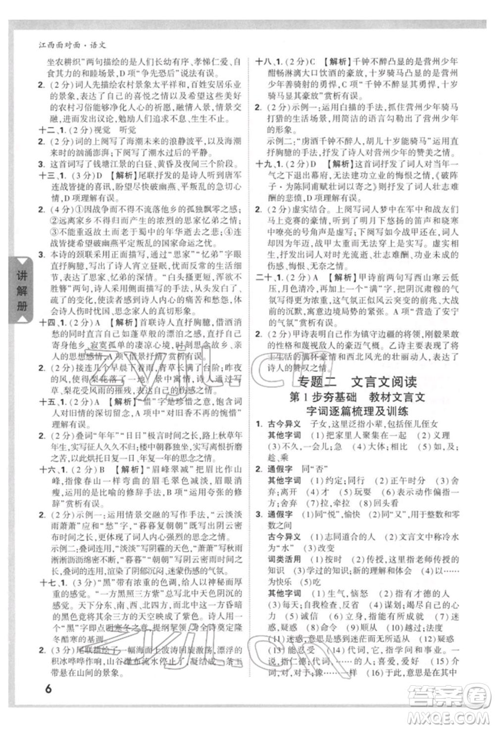 西安出版社2022中考面對(duì)面九年級(jí)語(yǔ)文通用版江西專版參考答案