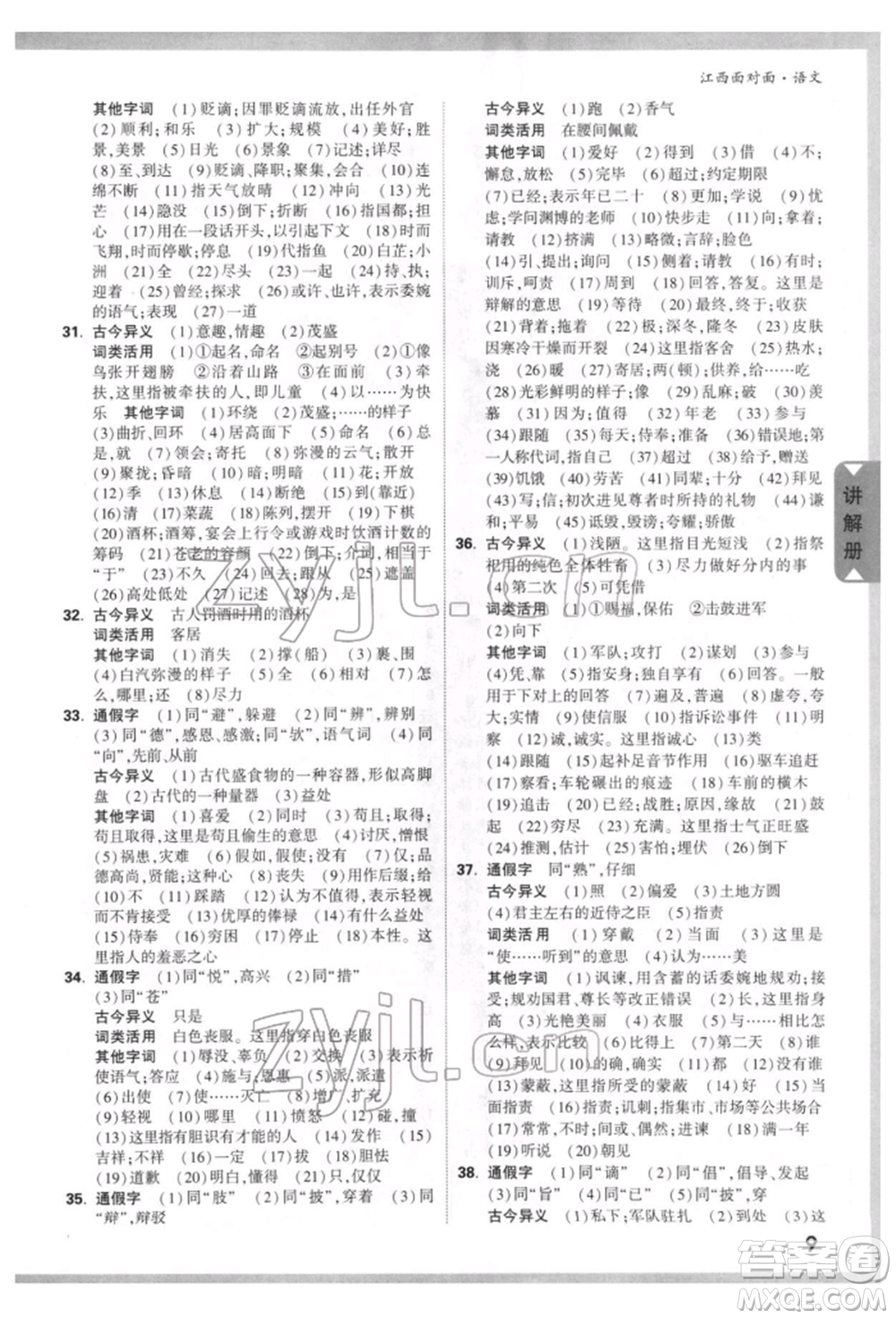 西安出版社2022中考面對(duì)面九年級(jí)語(yǔ)文通用版江西專版參考答案