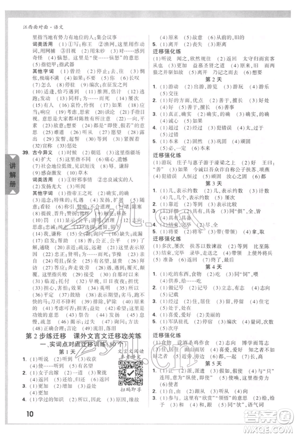 西安出版社2022中考面對(duì)面九年級(jí)語(yǔ)文通用版江西專版參考答案