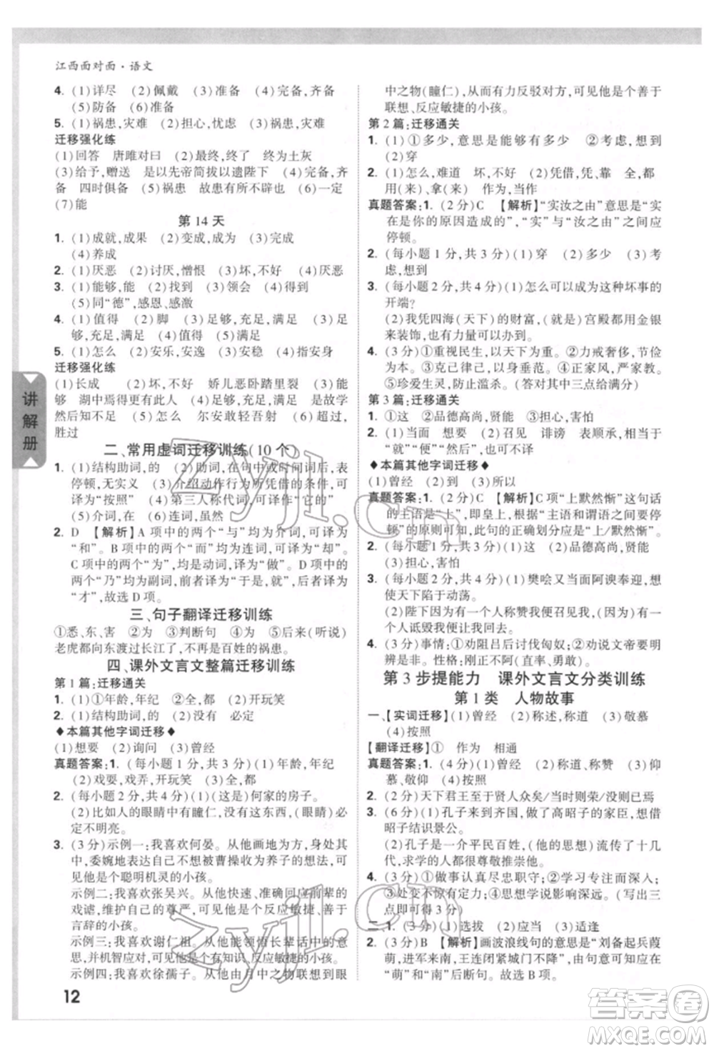 西安出版社2022中考面對(duì)面九年級(jí)語(yǔ)文通用版江西專版參考答案