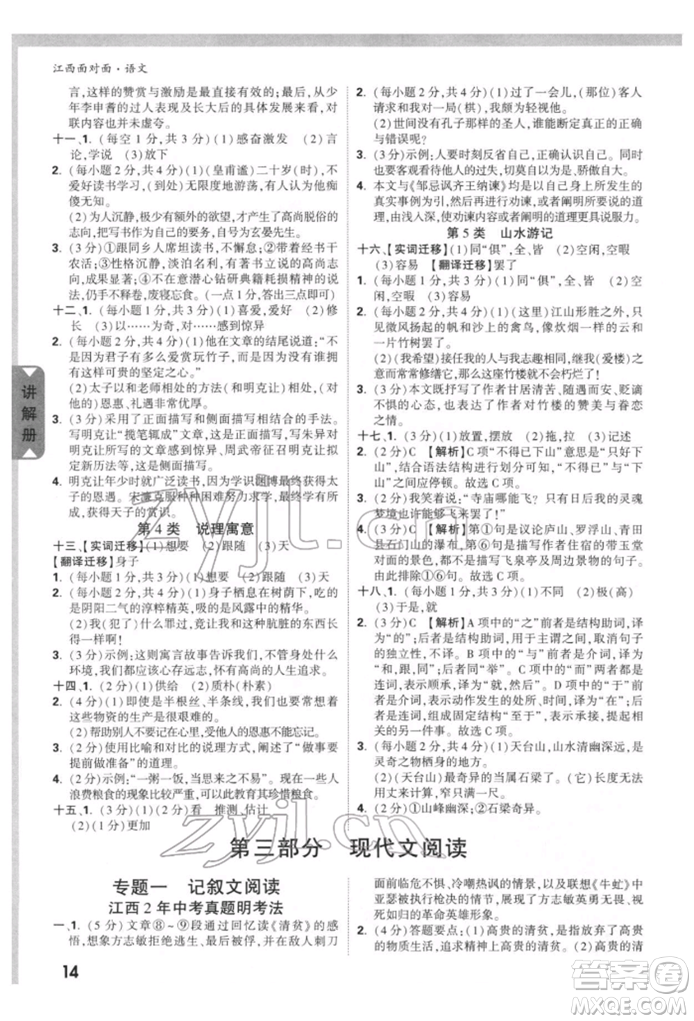 西安出版社2022中考面對(duì)面九年級(jí)語(yǔ)文通用版江西專版參考答案