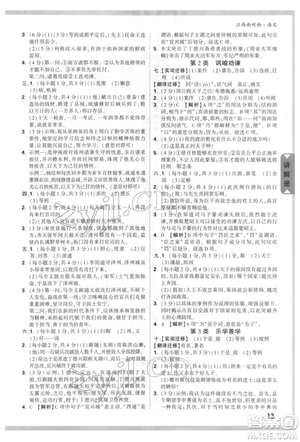 西安出版社2022中考面對(duì)面九年級(jí)語(yǔ)文通用版江西專版參考答案