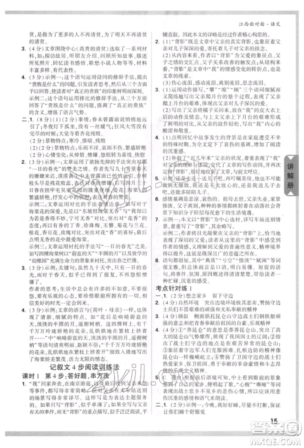 西安出版社2022中考面對(duì)面九年級(jí)語(yǔ)文通用版江西專版參考答案