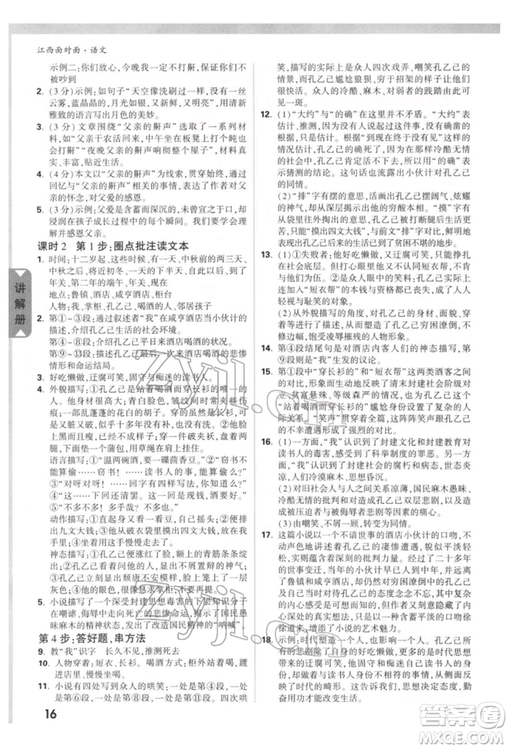 西安出版社2022中考面對(duì)面九年級(jí)語(yǔ)文通用版江西專版參考答案