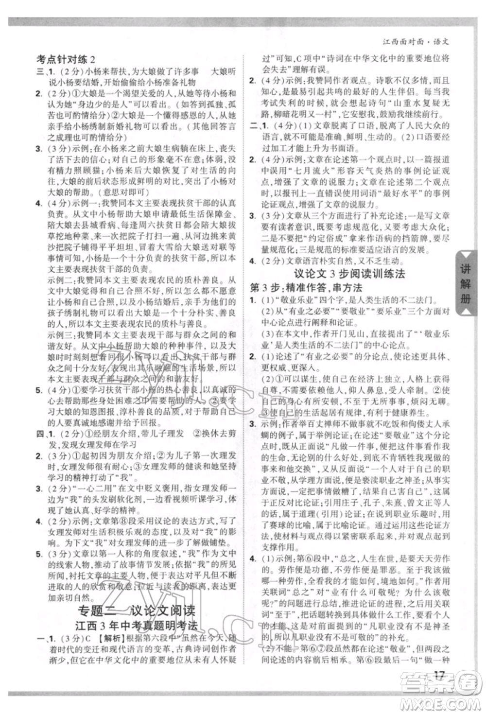 西安出版社2022中考面對(duì)面九年級(jí)語(yǔ)文通用版江西專版參考答案