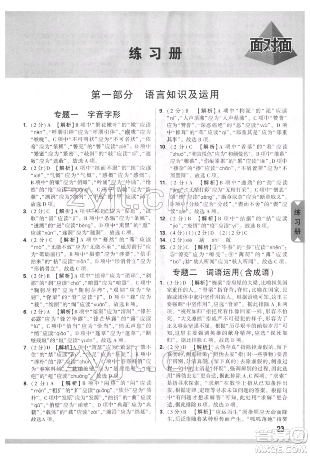 西安出版社2022中考面對(duì)面九年級(jí)語(yǔ)文通用版江西專版參考答案