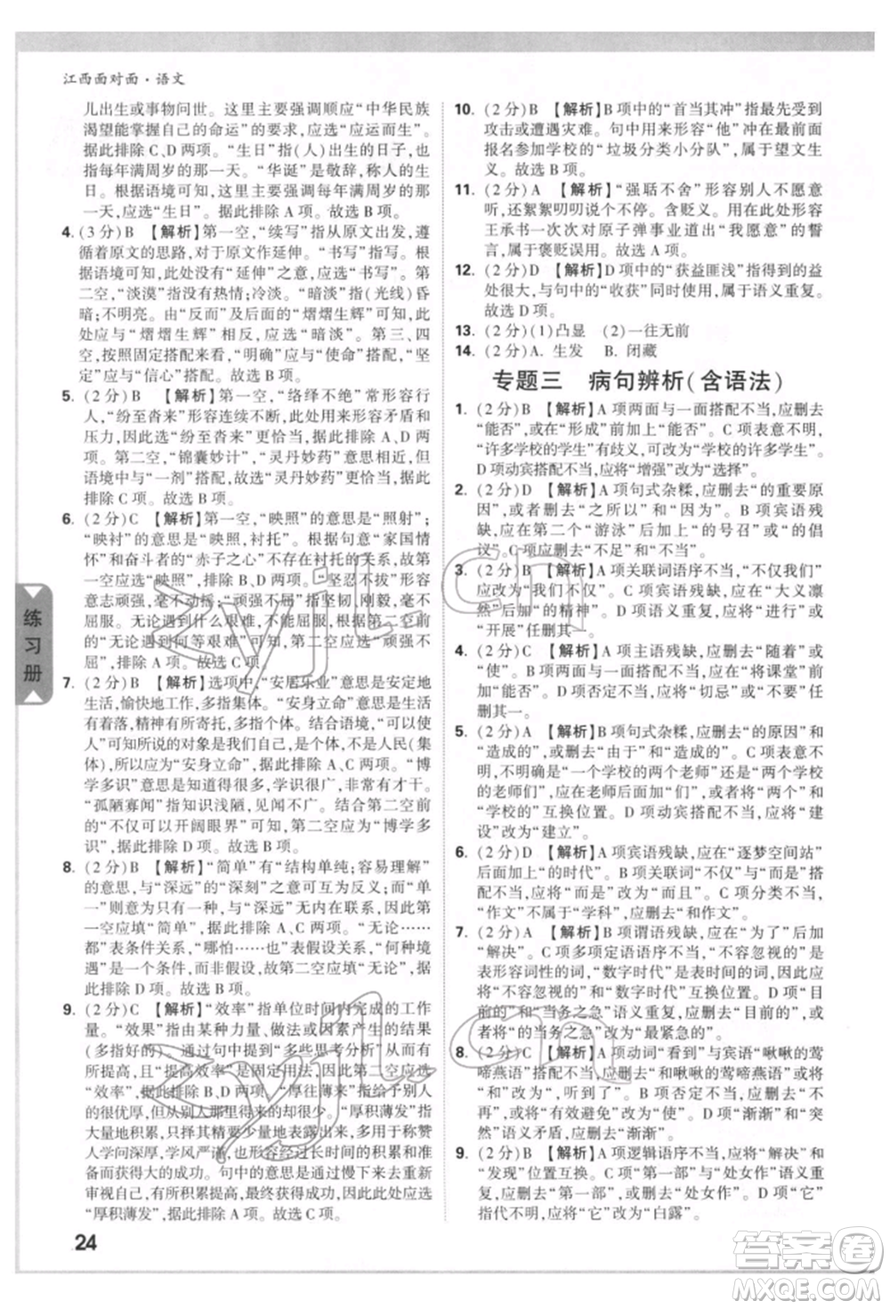 西安出版社2022中考面對(duì)面九年級(jí)語(yǔ)文通用版江西專版參考答案