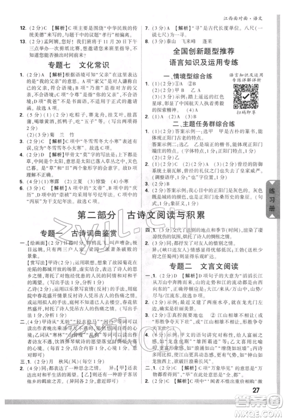 西安出版社2022中考面對(duì)面九年級(jí)語(yǔ)文通用版江西專版參考答案