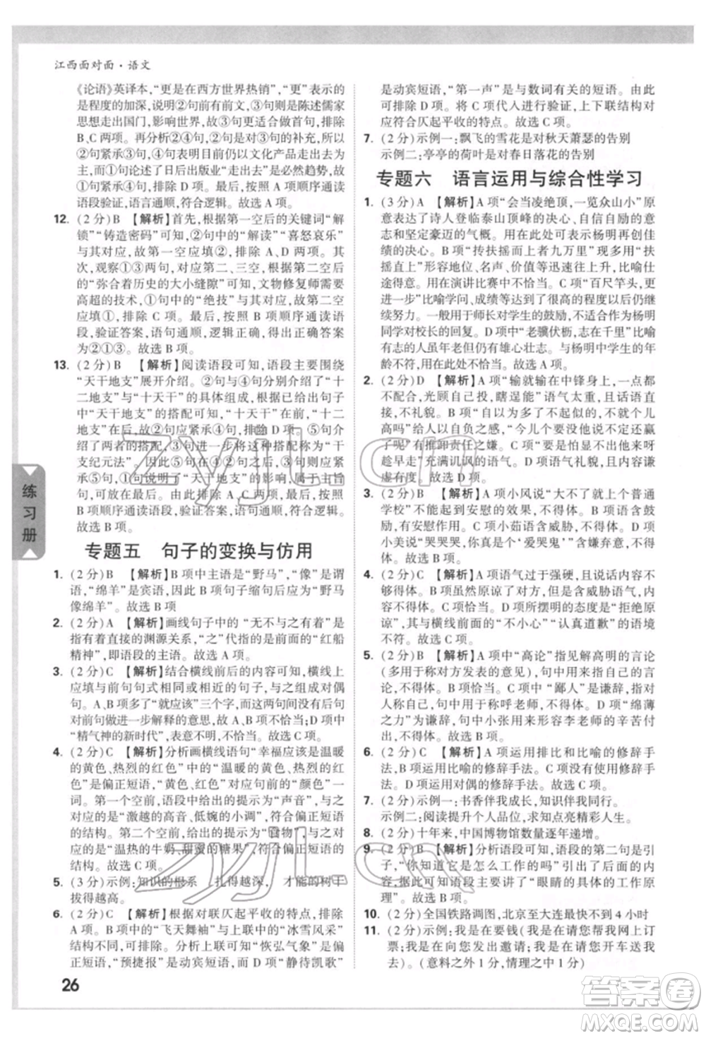 西安出版社2022中考面對(duì)面九年級(jí)語(yǔ)文通用版江西專版參考答案