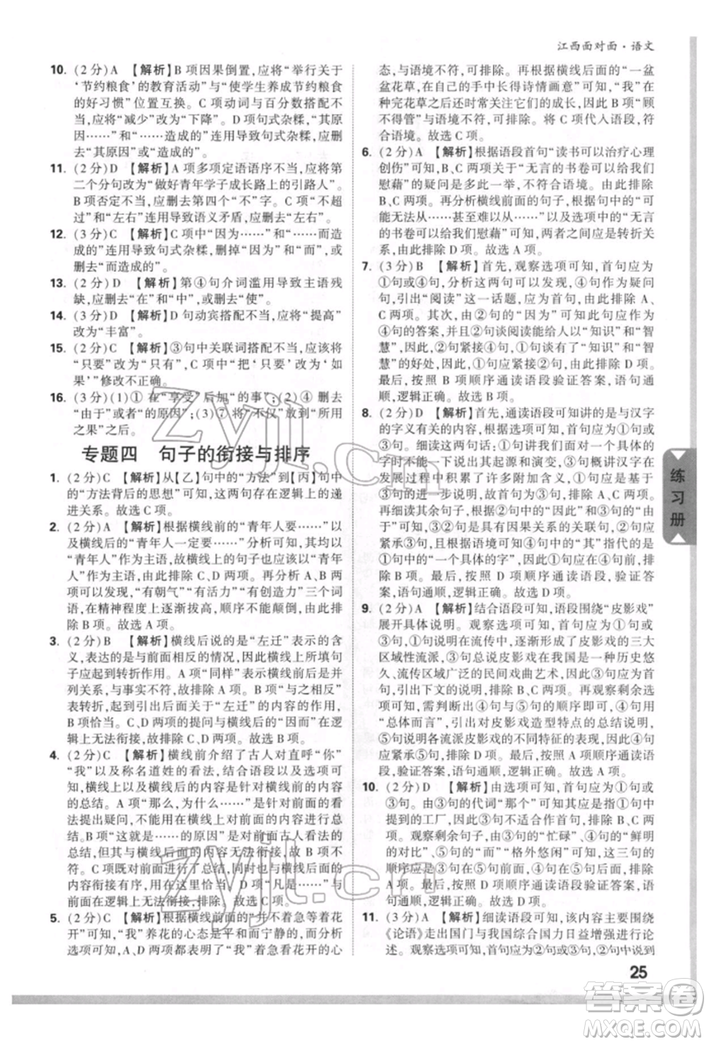 西安出版社2022中考面對(duì)面九年級(jí)語(yǔ)文通用版江西專版參考答案