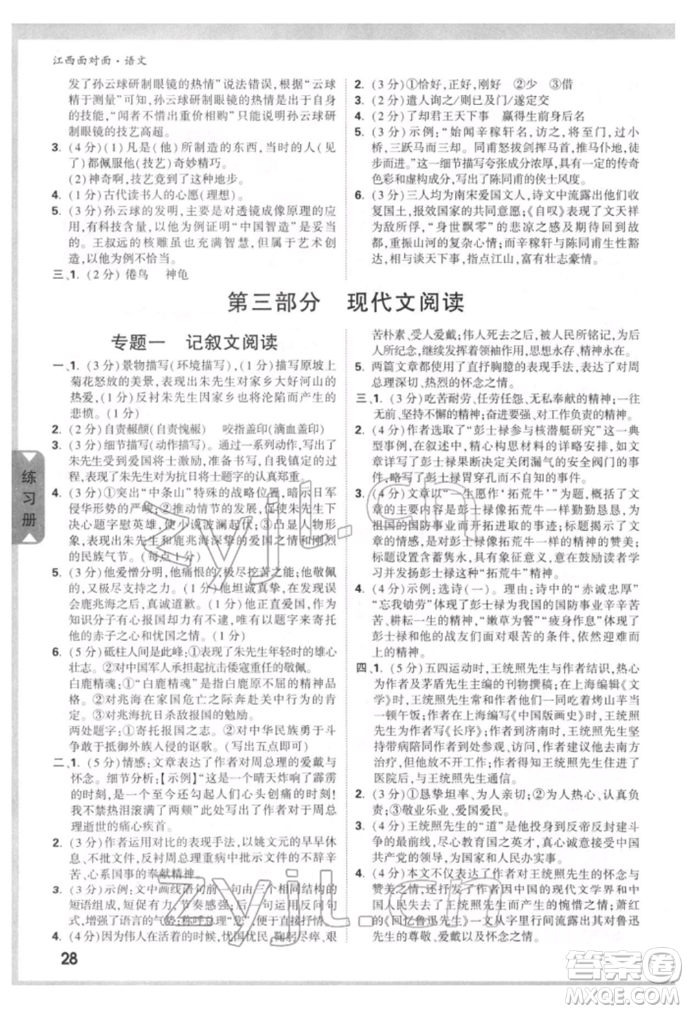 西安出版社2022中考面對(duì)面九年級(jí)語(yǔ)文通用版江西專版參考答案