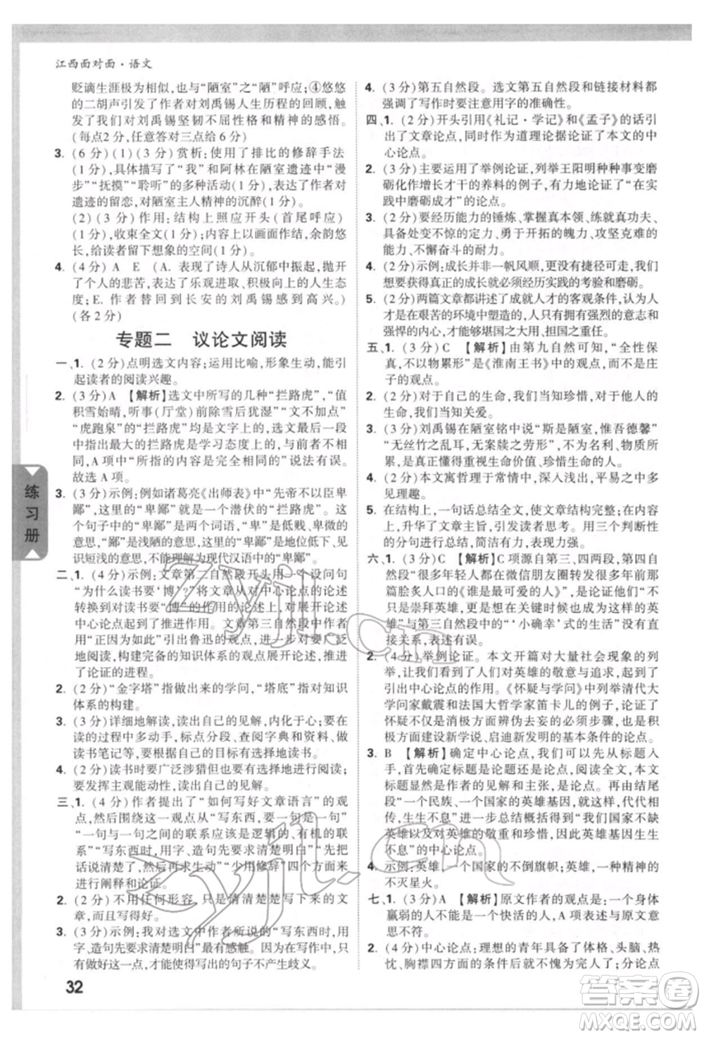 西安出版社2022中考面對(duì)面九年級(jí)語(yǔ)文通用版江西專版參考答案